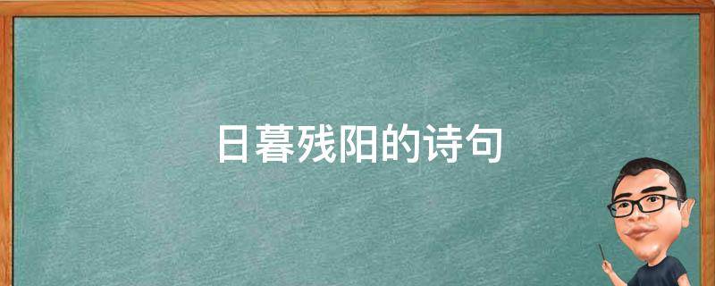 日暮残阳的诗句 日落残阳诗句