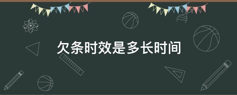 欠条时效是多长时间 欠条的时效是多长时间