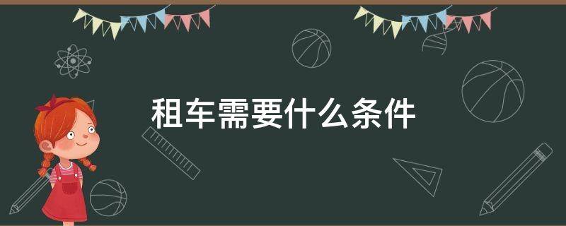 租车需要什么条件 神州租车需要什么条件