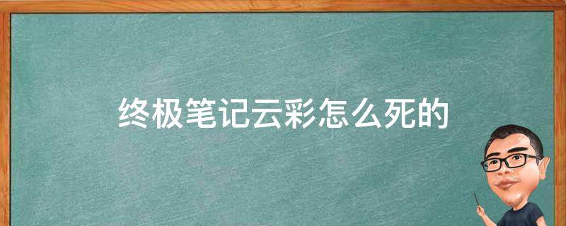 终极笔记云彩怎么死的 终极笔记里的云彩最后怎么样了