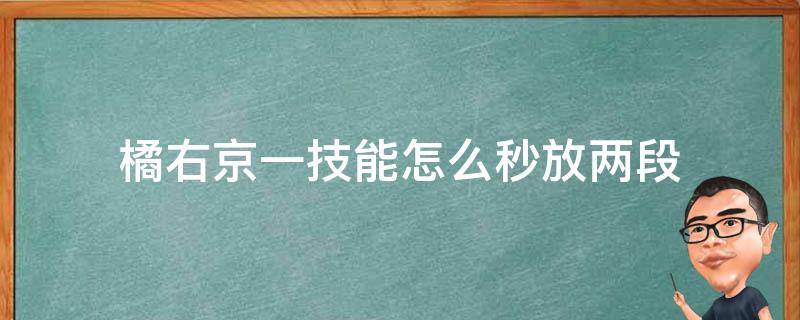 橘右京一技能怎么秒放两段 橘右京怎么快速放出两段一技能