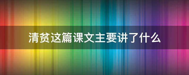 清贫这篇课文主要讲了什么（清贫这篇课文主要讲了什么内容）