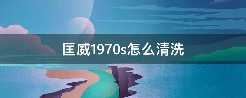 匡威1970s怎么清洗（匡威1970s清洗方法）