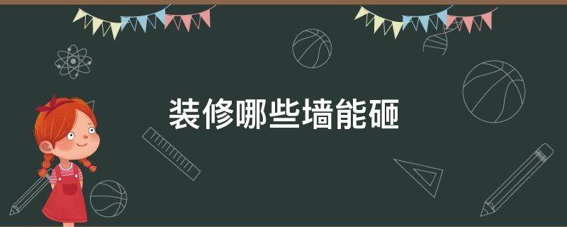 装修哪些墙能砸（装修哪些墙能砸怎么看）