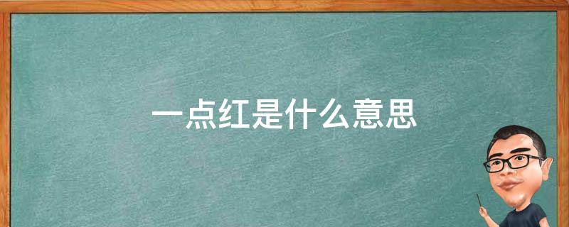 一点红是什么意思 万绿一点红是什么意思