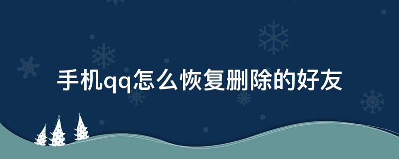 手机qq怎么恢复删除的好友（qq手机如何恢复删除的好友）