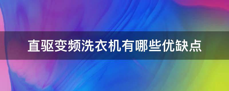 直驱变频洗衣机有哪些优缺点（洗衣机直驱和变频的各优缺点）