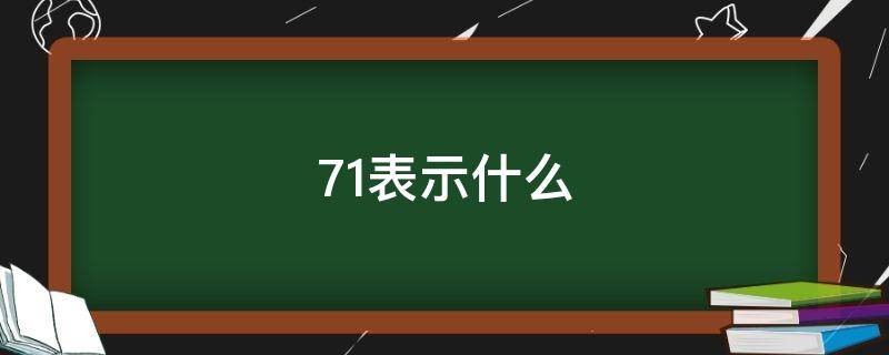 71表示什么（71是指什么）