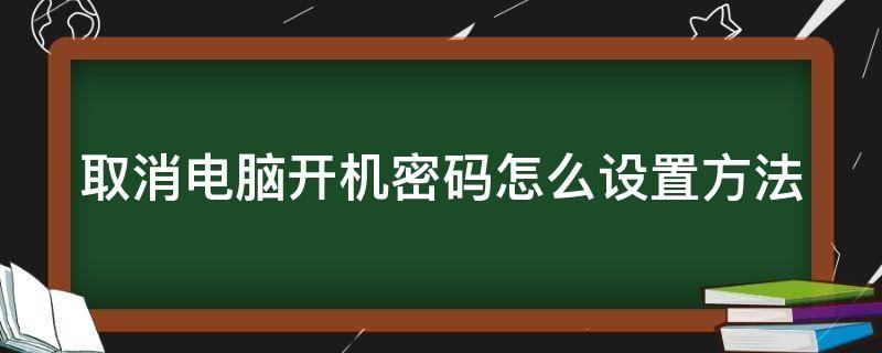 取消电脑开机密码怎么设置方法 电脑开机密码怎么重设密码