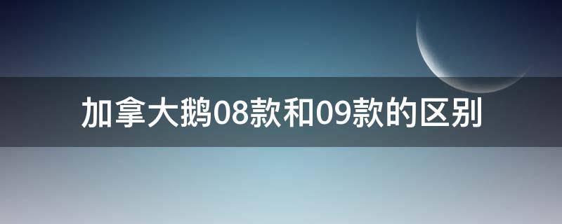 加拿大鹅08款和09款的区别 加拿大鹅08款和09款怎么分