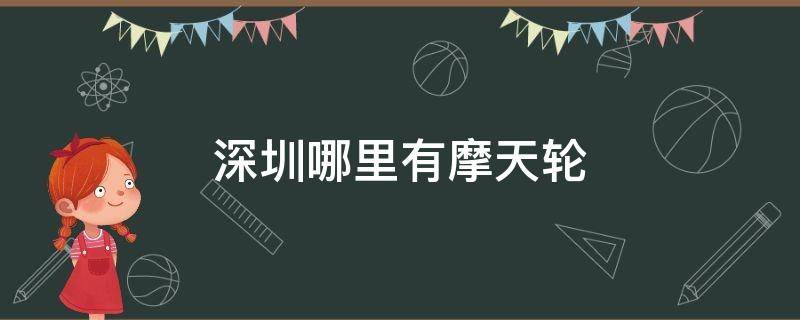 深圳哪里有摩天轮 深圳哪里有摩天轮靠海