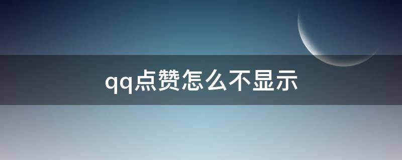 qq点赞怎么不显示 qq点赞怎么不显示昵称显示QQ名称