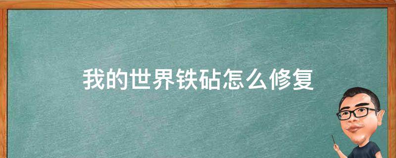 我的世界铁砧怎么修复 我的世界铁砧怎么修复三叉戟耐久