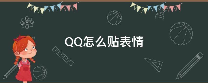 QQ怎么贴表情 qq怎么贴表情不弹射