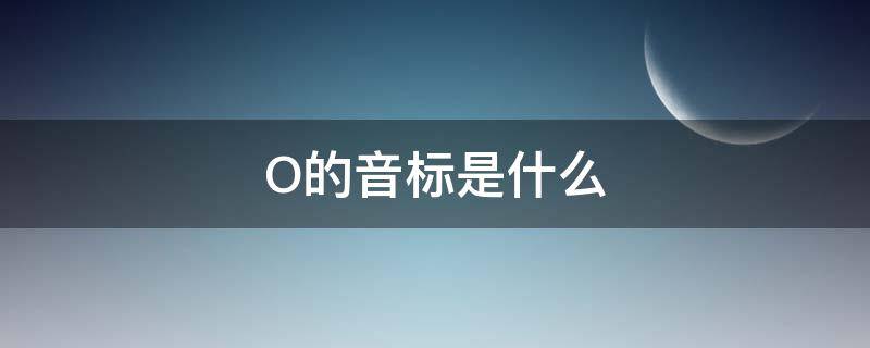 O的音标是什么 no的o的音标是什么