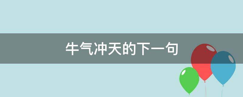 牛气冲天的下一句 牛气冲天的下一句是对联吗