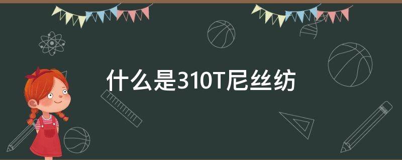 什么是310T尼丝纺 210T尼丝纺