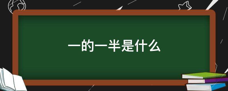 一的一半是什么 一的一半是什么意思啊