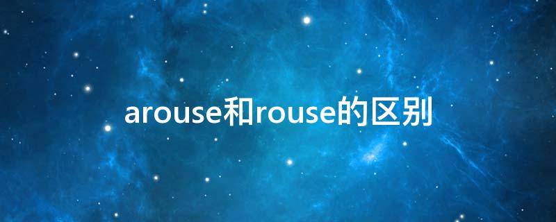 arouse和rouse的区别 roused和aroused有什么区别