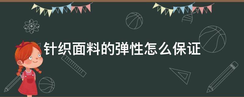 针织面料的弹性怎么保证（针织物弹性）