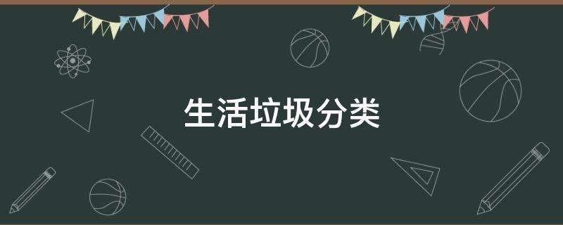 生活垃圾分类 生活垃圾分类投放管理责任人未履行