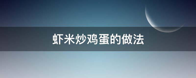 虾米炒鸡蛋的做法 小米虾炒鸡蛋怎么做