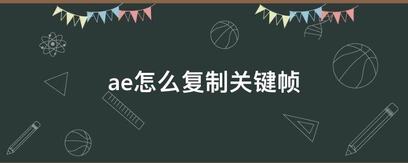 ae怎么复制关键帧 ae怎么复制关键帧到另一个图层