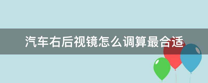 汽车右后视镜怎么调算最合适 汽车左后视镜怎么调算最合适