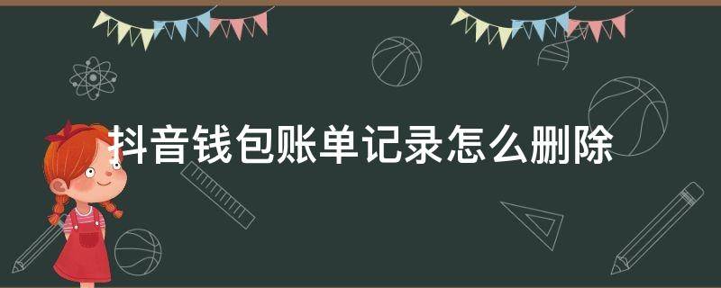 抖音钱包账单记录怎么删除（抖音钱包账单记录怎么删除最后一步）