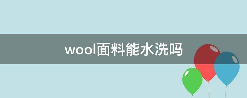 wool面料能水洗吗 wool面料会起球吗