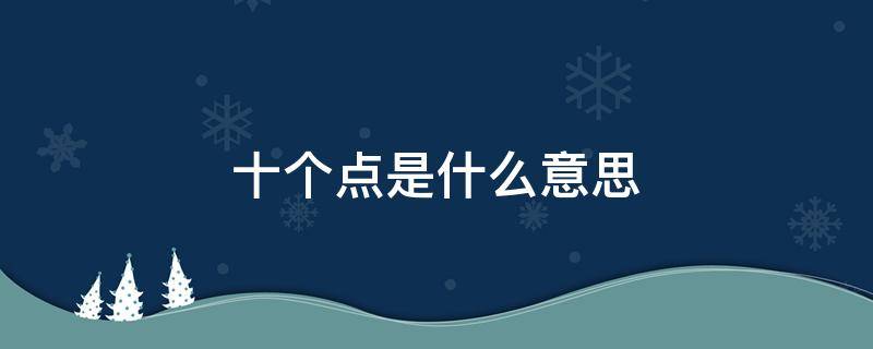 十个点是什么意思 股票涨十个点是什么意思