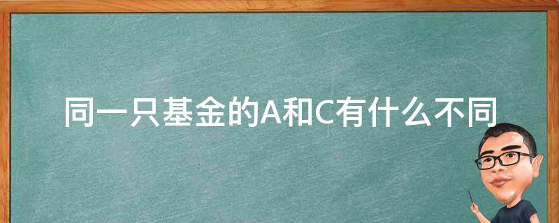 同一只基金的A和C有什么不同 同样的基金a和c