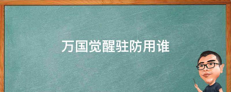 万国觉醒驻防用谁 万国觉醒最强驻防组合