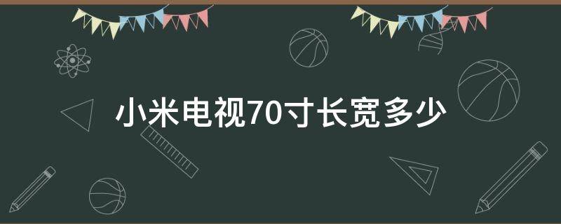 小米电视70寸长宽多少 小米70寸的电视长宽高多少