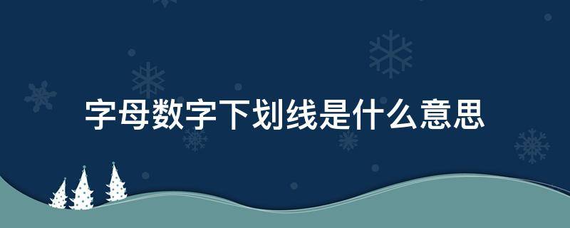 字母数字下划线是什么意思（密码必须包含字母数字下划线是什么意思）