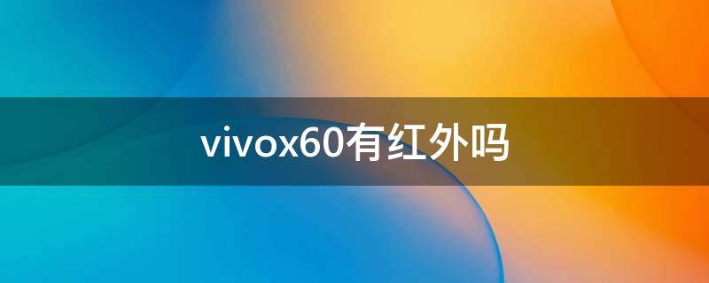 vivox60有红外吗 vivox60有红外线遥控吗