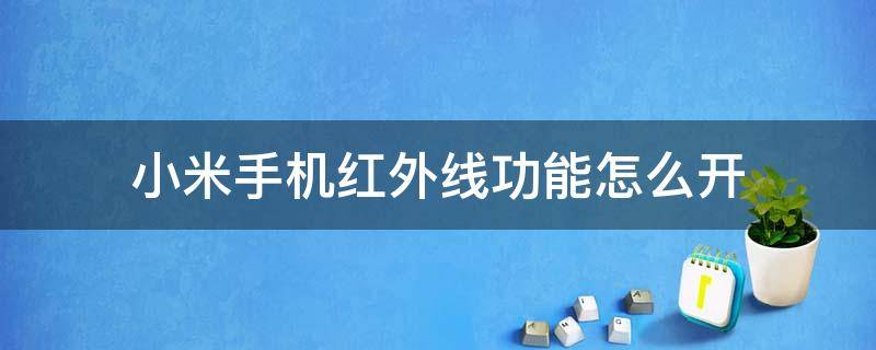 小米手机红外线功能怎么开 小米手机红外线功能怎么开空调