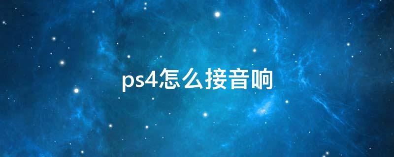 ps4怎么接音响 Ps4接音响