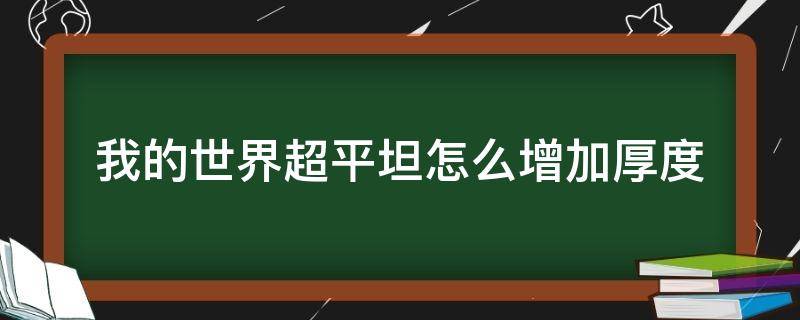 我的世界超平坦怎么增加厚度 我的世界超平坦怎么变厚