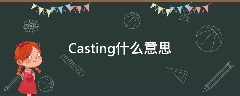 Casting什么意思 casting的中文