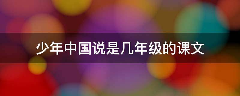 少年中国说是几年级的课文 少年中国说是几年级的课文内容