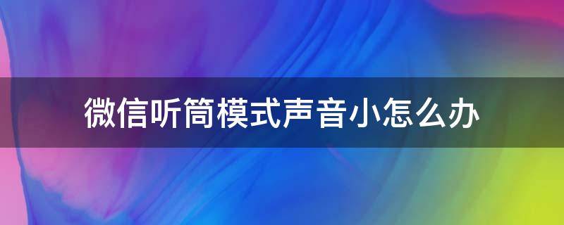 微信听筒模式声音小怎么办 苹果13微信听筒模式声音小怎么办