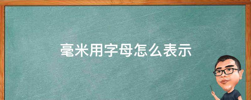 毫米用字母怎么表示 毫米用字母怎么表示单位