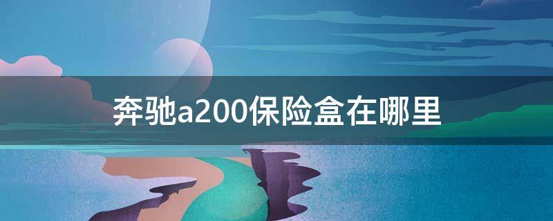 奔驰a200保险盒在哪里（奔驰a200l保险丝盒在哪里）