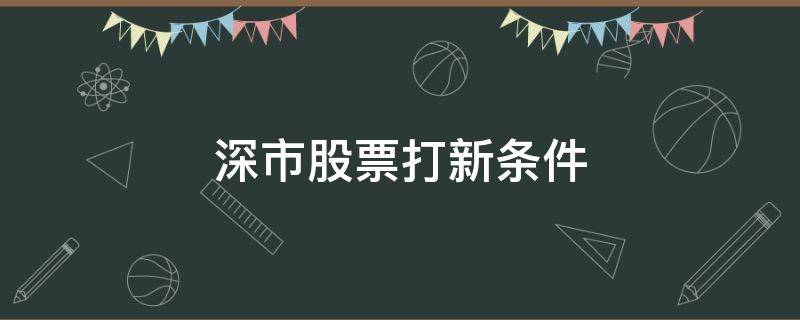 深市股票打新条件 深市a股打新要求