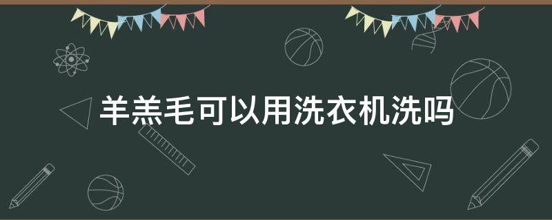 羊羔毛可以用洗衣机洗吗（洗衣机的羊毛洗可以洗羊羔毛吗）