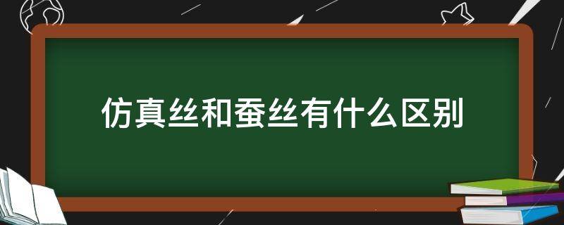 仿真丝和蚕丝有什么区别（仿真丝和桑蚕丝有什么区别）