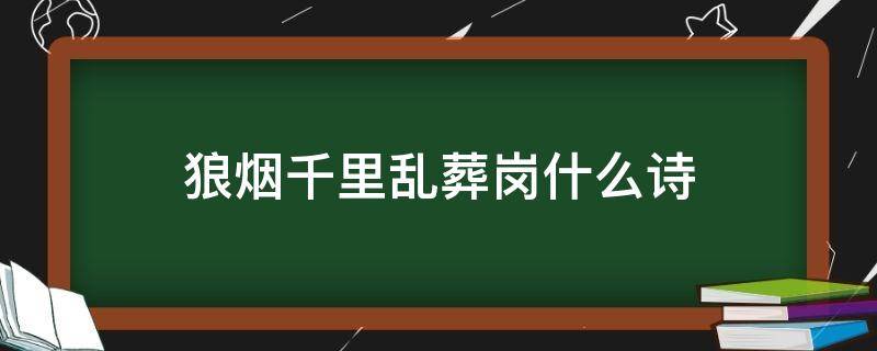 狼烟千里乱葬岗什么诗 狼烟千里乱葬岗是古诗吗