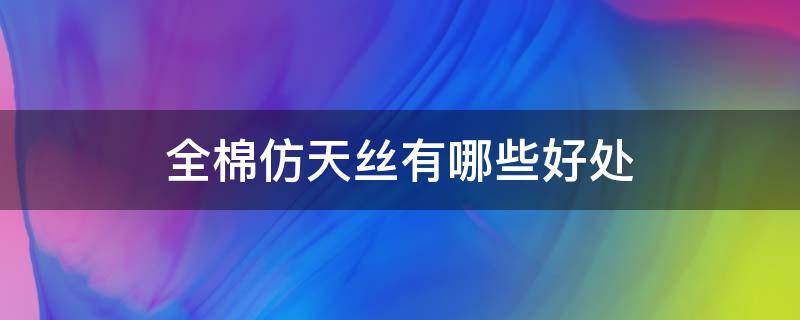 全棉仿天丝有哪些好处 仿天丝棉好不好