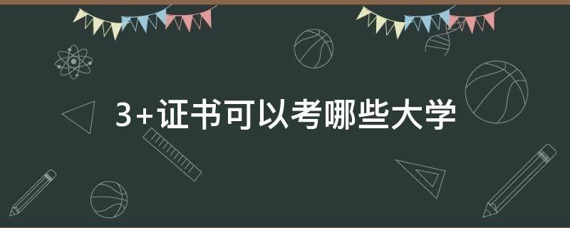 3+证书可以考哪些大学（大三可以考的证书）